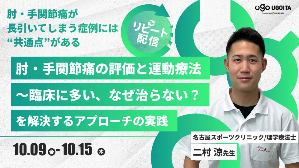 10.09 【二村涼先生】肘・手関節痛の評価と運動療法〜臨床に多い、なぜ