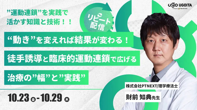 10.23 【財前知典先生】“動き”を変えれば結果が変わる!徒手誘導と臨床的運動連鎖で広げる治療の”幅”と”実践”(リピート配信)