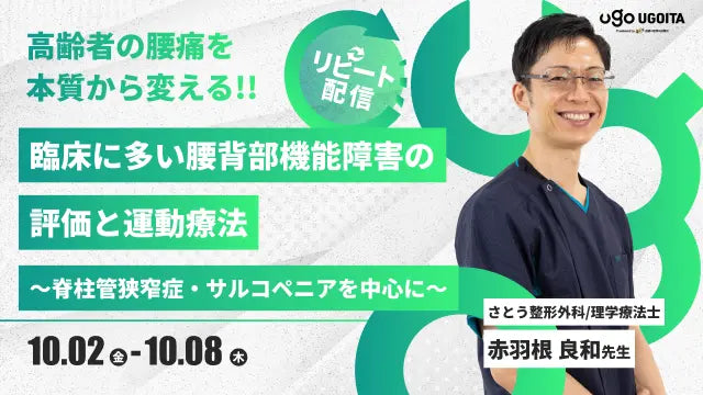 10.02 【赤羽根良和先生】臨床に多い腰背部機能障害の評価と運動療法 ~脊柱管狭窄症・サルコペニアを中心に~(リピート配信)