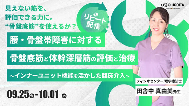 09.25 【田舎中真由美先生】腰・骨盤帯障害に対する骨盤底筋と体幹深層筋の評価と治療〜インナーユニット機能を活かした臨床介入(リピート配信)