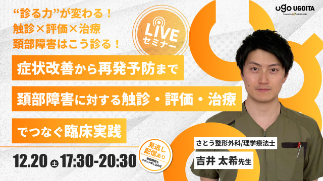 12.20 【吉井太希先生】症状改善から再発予防まで ~頚部障害に対する触診・評価・治療でつなぐ臨床実践~(LIVEセミナー/ZOOM)