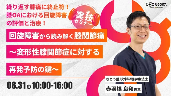 08.31【赤羽根良和先生】回旋障害から読み解く膝関節痛 〜変形性