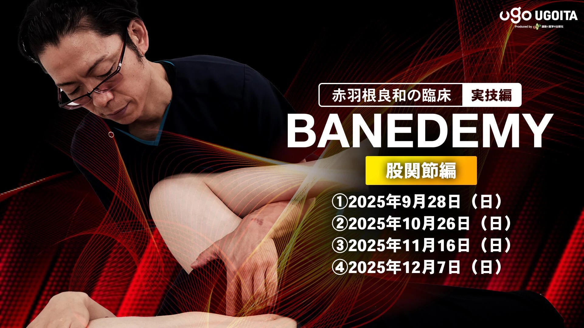 09.28【赤羽根良和の臨床コース】BANEDEMY(バネデミー)股関節編(会員限定実技セミナー)<全4回>