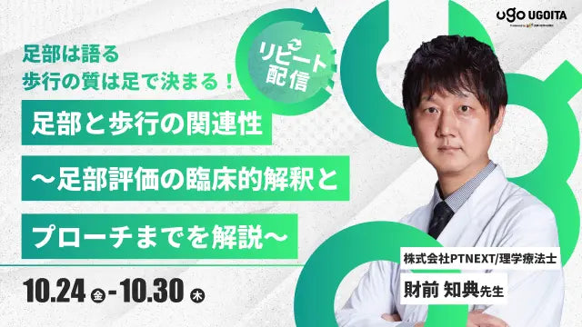 10.24【財前知典先生】足部と歩行の関連性〜足部評価の臨床的解釈とアプローチまでを解説~(リピート配信)