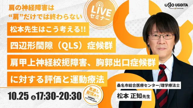 10.25【松本正知先生】松本先生はこう考える!! 四辺形間隙(QLS)症候群、肩甲上神経絞扼障害、胸郭出口症候群に対する評価と運動療法(LIVEセミナー/ZOOM)
