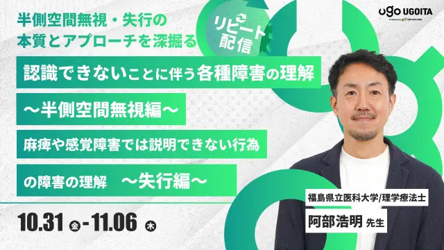 10.31【阿部浩明先生】認識できないことに伴う各種障害の理解 〜半側空間無視編〜・麻痺や感覚障害では説明できない行為の障害の理解 〜失行編〜(リピート配信)