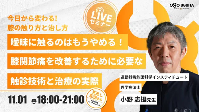 11.01【小野志操先生】曖昧に触るのはもうやめる!膝関節痛を改善するために必要な触診技術と治療の実際(LIVEセミナー/ZOOM)