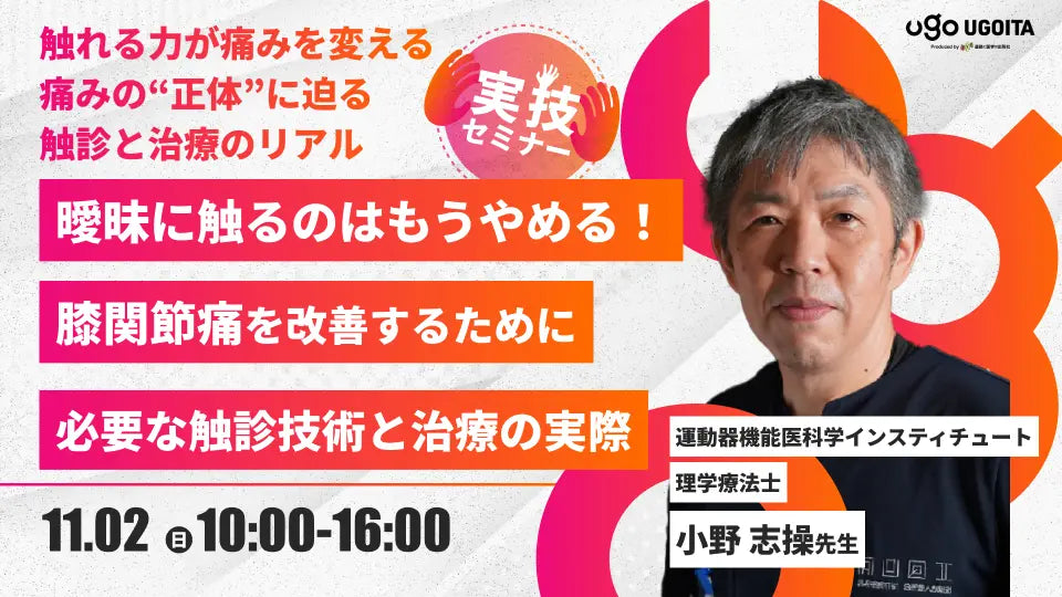 11.02【小野志操先生】曖昧に触るのはもうやめる!膝関節痛を改善するために必要な触診技術と治療の実際(実技セミナー)