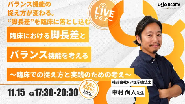 11.15【中村尚人先生】臨床における脚長差とバランス機能を考える〜臨床での捉え方と実践のための考え〜(LIVEセミナー/ZOOM)