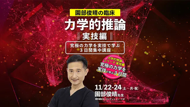 11.22【園部俊晴先生】園部俊晴の臨床:力学的推論【実技編】〜究極の力学を実技で学ぶ3日間集中講座〜(UGOITA PLUS会員12名限定)