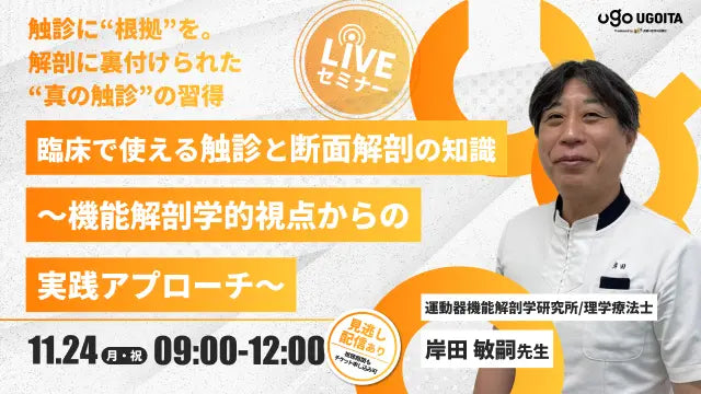 11.24【岸田敏嗣先生】臨床で使える触診と断面解剖の知識~機能解剖学的視点からの実践アプローチ(LIVEセミナー/ZOOM)