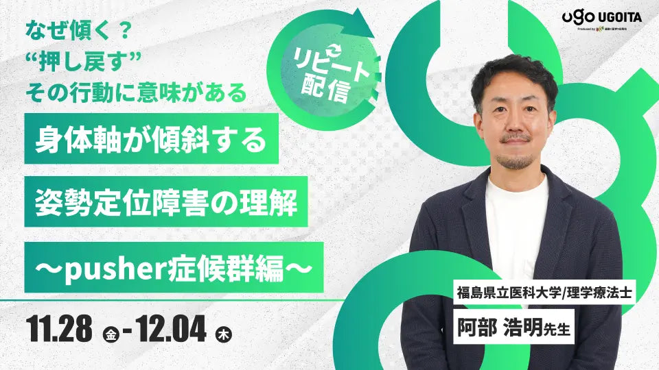 11.28【阿部浩明先生】身体軸が傾斜する姿勢定位障害の理解 〜pusher症候群編〜(リピート配信)