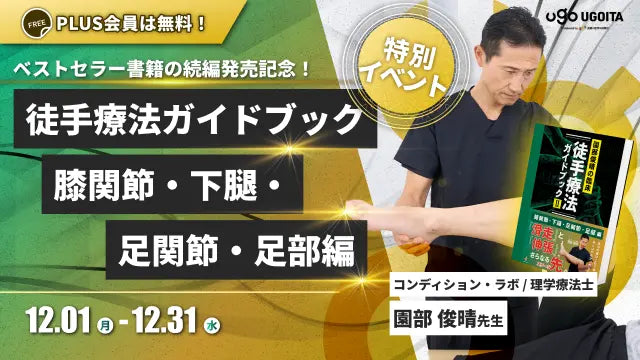 12.01【園部俊晴先生】徒手療法ガイドブック［膝関節・下腿・足関節