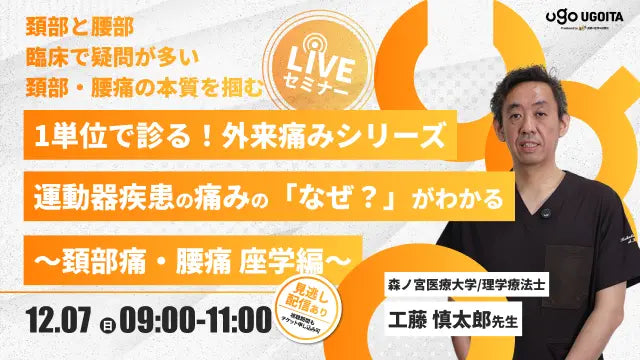 12.07【工藤慎太郎先生】1単位で診る!外来痛みシリーズ 運動器疾患の痛みの「なぜ?」がわかる~頚部痛・腰痛 座学編~(LIVEセミナー/ZOOM)