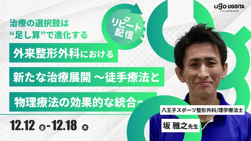 12.12 【坂雅之先生】外来整形外科における新たな治療展開~徒手療法と物理療法の効果的な統合~(リピート配信)