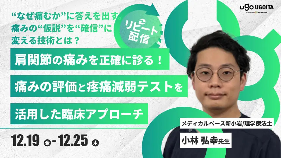 12.19 【小林弘幸先生】肩関節の痛みを正確に診る!痛みの評価と疼痛減弱テストを活用した臨床アプローチ(リピート配信)