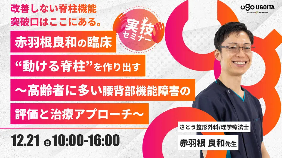 12.21【赤羽根良和先生】赤羽根良和の臨床 ”動ける脊柱”を作り出す~高齢者に多い腰背部機能障害の評価と治療アプローチ~(実技セミナー)