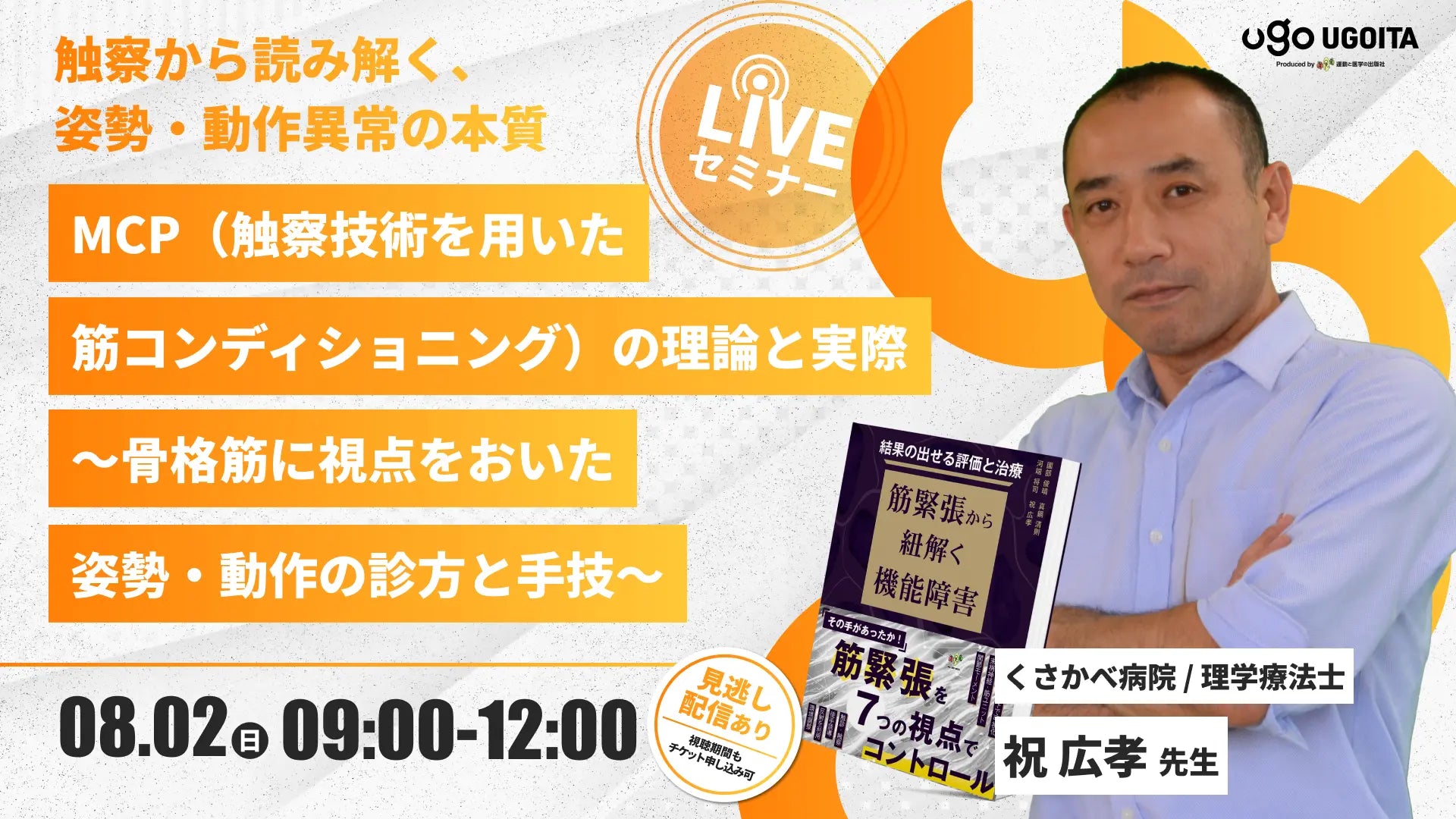 08.02 【祝広孝先生】MCP（触察技術を用いた筋コンディショニング）の