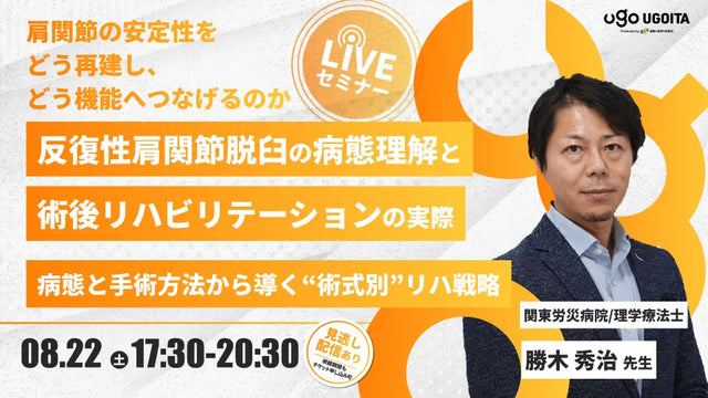 08.22 【勝木秀治先生】反復性肩関節脱臼の病態理解と術後リハビリテーションの実際 ― 病態と手術方法から導く“術式別”リハ戦略 - (LIVEセミナー/ZOOM)