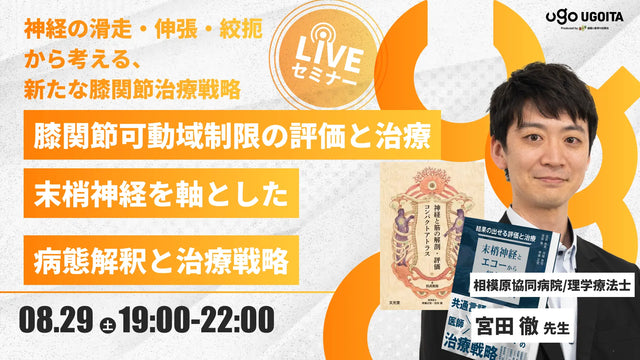 08.29 【宮田徹先生】膝関節可動域制限の評価と治療 ―末梢神経を軸とした病態解釈と治療戦略―(LIVEセミナー/ZOOM)