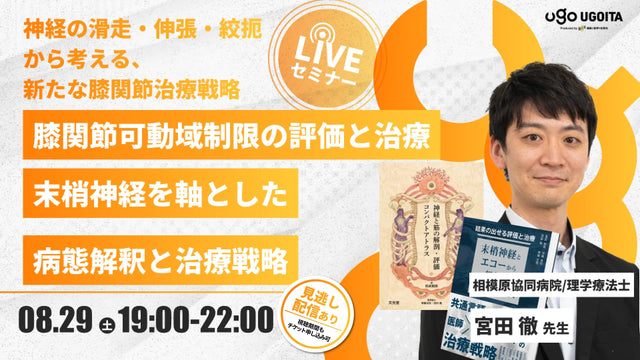 08.29 【宮田徹先生】膝関節可動域制限の評価と治療 ―末梢神経を軸とした病態解釈と治療戦略―(LIVEセミナー/ZOOM)