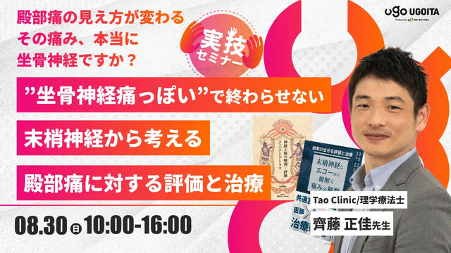 08.30 【齊藤正佳先生】”坐骨神経痛っぽい”で終わらせない 末梢神経から考える殿部痛に対する評価と治療(実技セミナー)