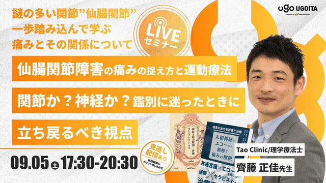 09.05 【齊藤正佳先生】仙腸関節障害の痛みの捉え方と運動療法 関節か?神経か?鑑別に迷ったときに立ち戻るべき視点(LIVEセミナー/ZOOM)