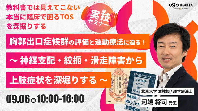 09.06 【河端将司先生】胸郭出口症候群の評価と運動療法に迫る!―神経支配・絞扼・滑走障害から上肢症状を深堀りする―(実技セミナー)