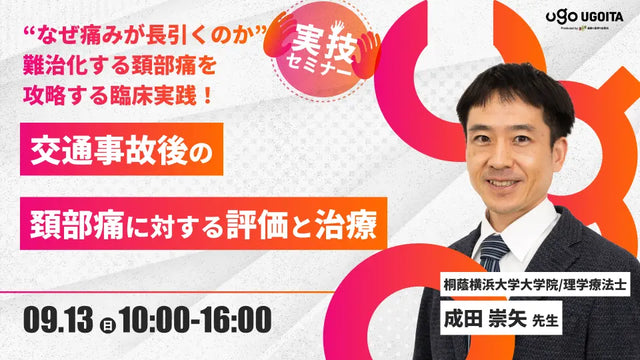 09.13 【成田崇矢先生】交通事故後の頚部痛に対する評価と治療(実技セミナー)