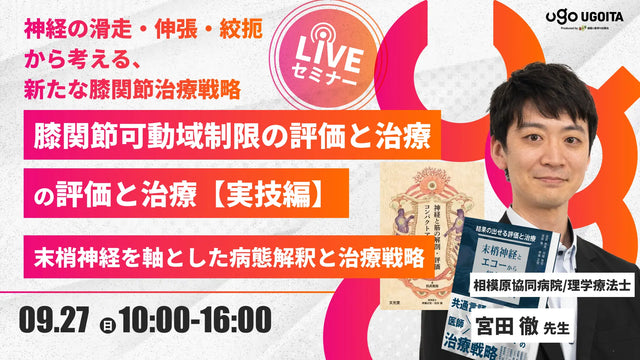 09.27 【宮田徹先生】膝関節可動域制限の評価と治療【実技編】 ―末梢神経を軸とした病態解釈と治療戦略―(実技セミナー)