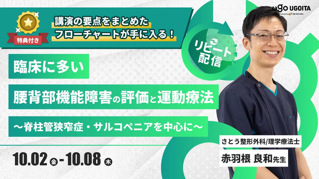10.02 【赤羽根良和先生】臨床に多い腰背部機能障害の評価と運動療法 ~脊柱管狭窄症・サルコペニアを中心に~(リピート配信)