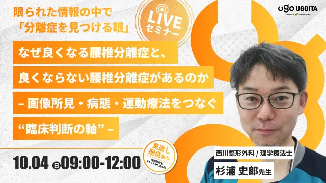 10.04 【杉浦史郎先生】なぜ良くなる腰椎分離症と、良くならない腰椎分離症があるのか– 画像所見・病態・運動療法をつなぐ“臨床判断の軸” –(LIVEセミナー/ZOOM)