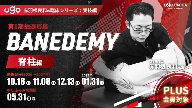 10.18【赤羽根良和の臨床コース:実技編】BANEDEMY(バネデミー)脊柱編(PLUS会員限定実技セミナー)<全4回>