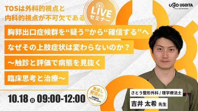 10.18 【吉井太希先生】胸郭出口症候群を“疑う”から“確信する”へなぜその上肢症状は変わらないのか? 〜触診と評価で病態を見抜く臨床思考と治療〜(LIVEセミナー/ZOOM)
