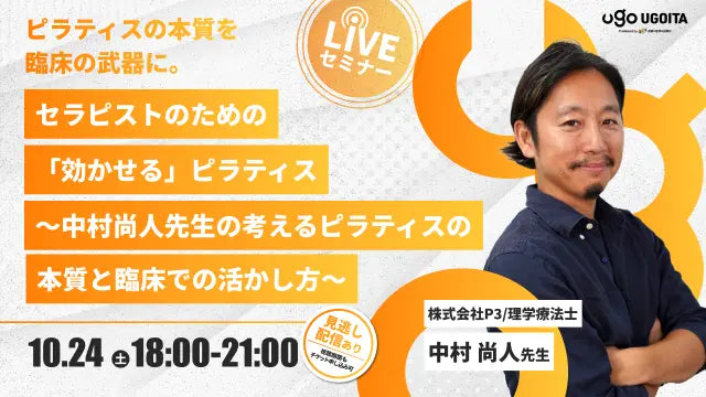 10.24 【中村尚人先生】セラピストのための「効かせる」ピラティス〜中村尚人先生の考えるピラティスの本質と臨床での活かし方~(LIVEセミナー/ZOOM)