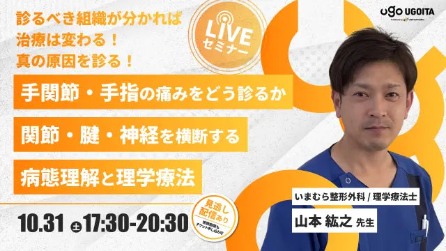 10.31 【山本紘之先生】手関節・手指の痛みをどう診るか ― 関節・腱・神経を横断する病態理解と理学療法 ― (LIVEセミナー/ZOOM)