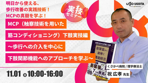 11.01 【祝広孝先生】MCP(触察技術を用いた筋コンディショニング)下肢実技編〜歩行への介入を中心に下肢関節機能へのアプローチを学ぶ〜(実技セミナー)