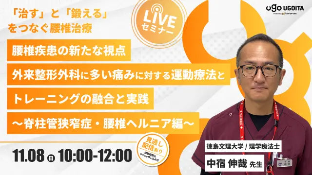 11.08 【中宿伸哉先生】腰椎疾患の新たな視点 外来整形外科に多い痛みに対する運動療法とトレーニングの融合と実践 〜脊柱管狭窄症・腰椎ヘルニア編~(LIVEセミナー/ZOOM)