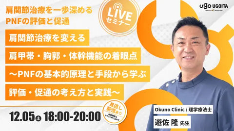 12.05 【遊佐隆先生】肩関節治療を変える肩甲帯・胸郭・体幹機能の着眼点〜PNFの基本的原理と手段から学ぶ評価・促通の考え方と実践〜(LIVEセミナー/ZOOM)