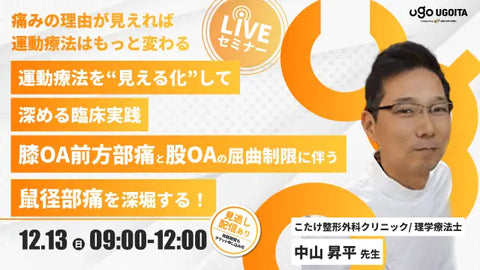 12.13 【中山昇平先生】運動療法を“見える化”して深める臨床実践 膝OA前方部痛と股OAの屈曲制限に伴う鼠径部痛を深堀りする!(LIVEセミナー/ZOOM)