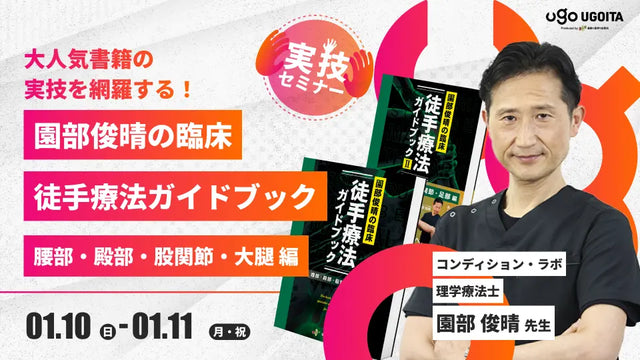01.10 【園部俊晴先生】園部俊晴の臨床 徒手療法ガイドブック 腰部・殿部・股関節・大腿 編 (2日間実技セミナー)
