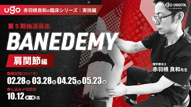 02.28【赤羽根良和の臨床コース:実技編】BANEDEMY(バネデミー)肩関節編(PLUS会員限定実技セミナー)<全4回>
