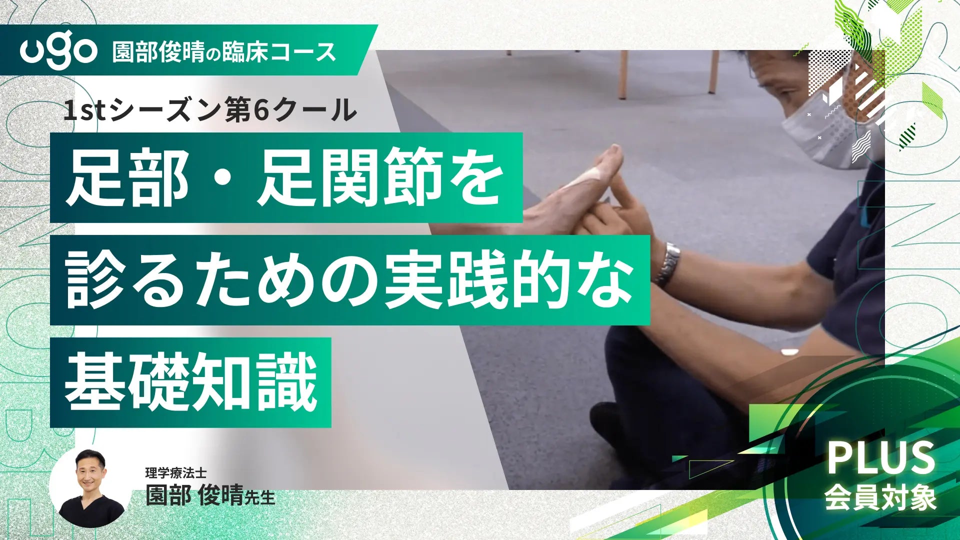 1st第6クール:足部・足関節を診るための実践的な基礎知識 1st第6クール:足部・足関節を診るための実践的な基礎知識