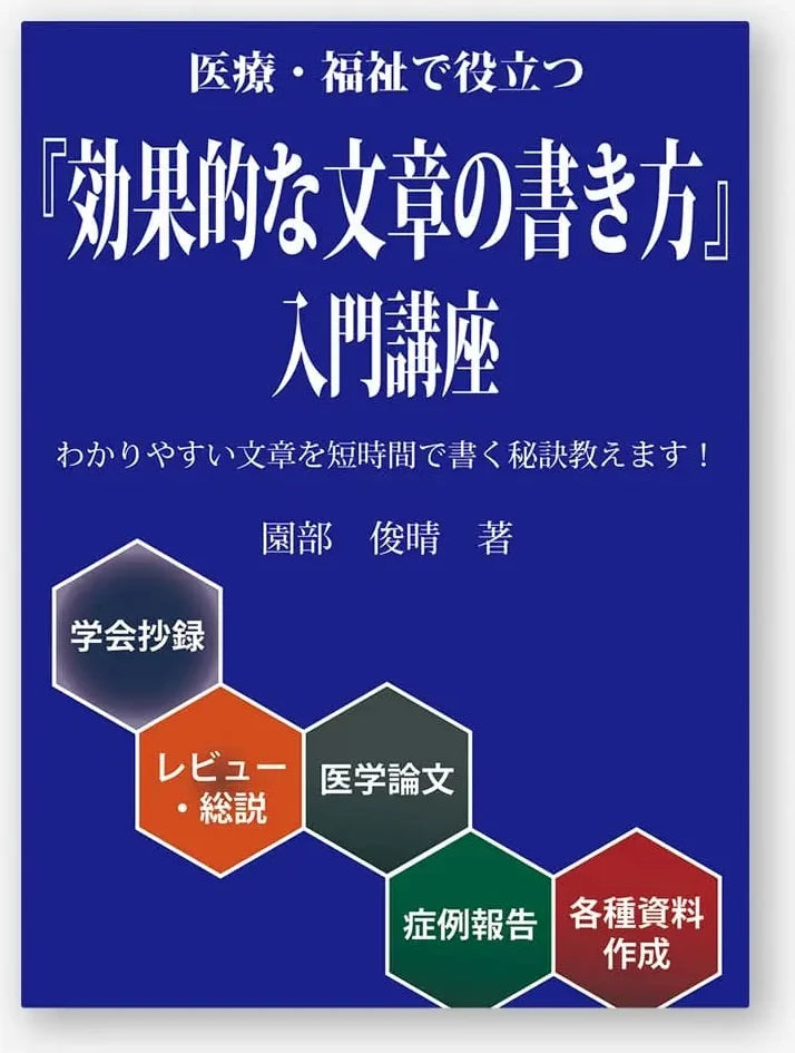 医療・福祉で役立つ「効果的な文章の書き方」入門講座