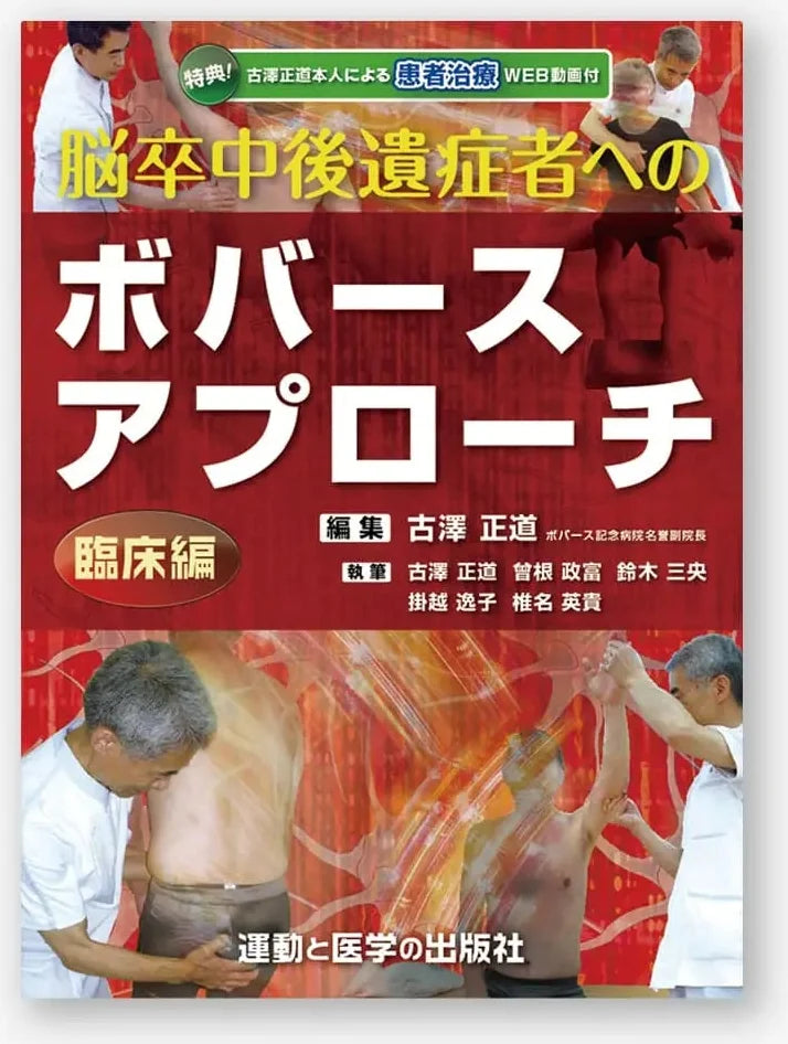 脳卒中後遺症者へのボバースアプローチ ~臨床編~