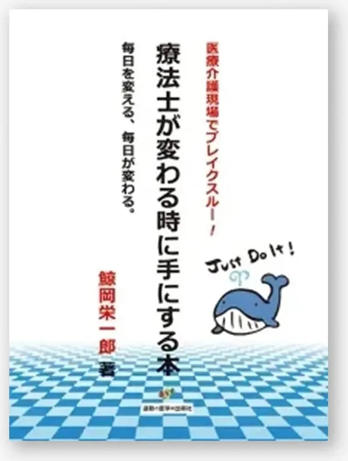 療法士が変わる時に手にする本