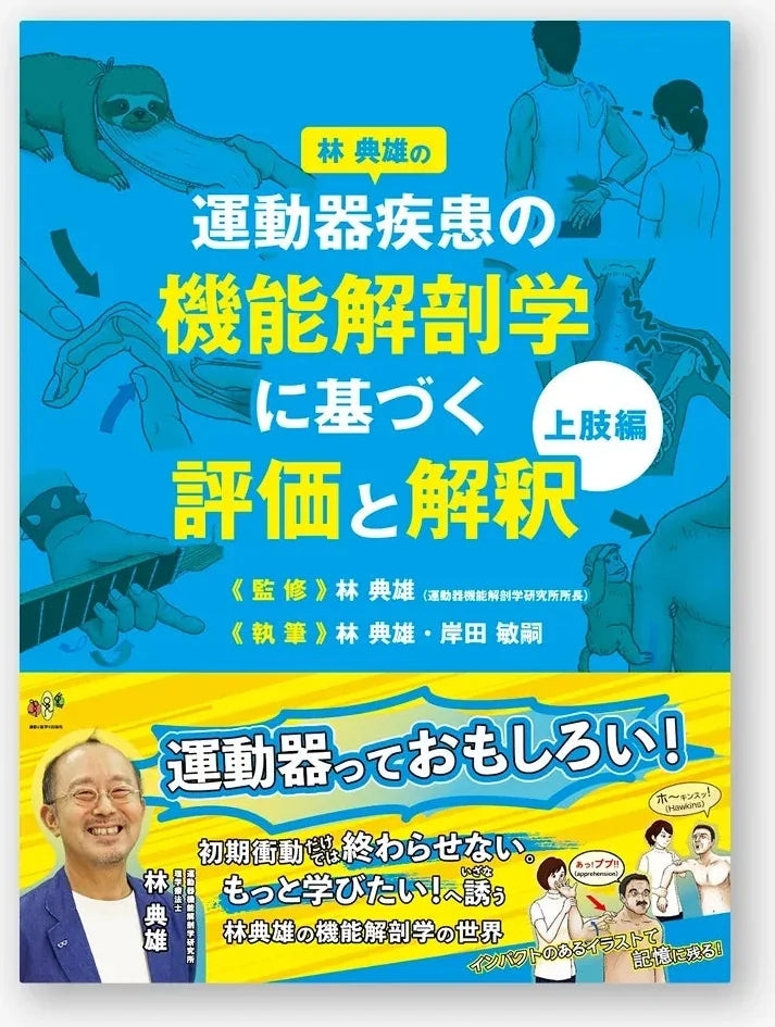 林典雄の運動器疾患の機能解剖学に基づく評価と解釈 上肢編