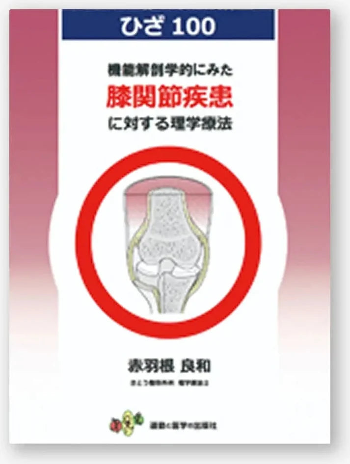 機能解剖学的にみた膝関節疾患に対する理学療法