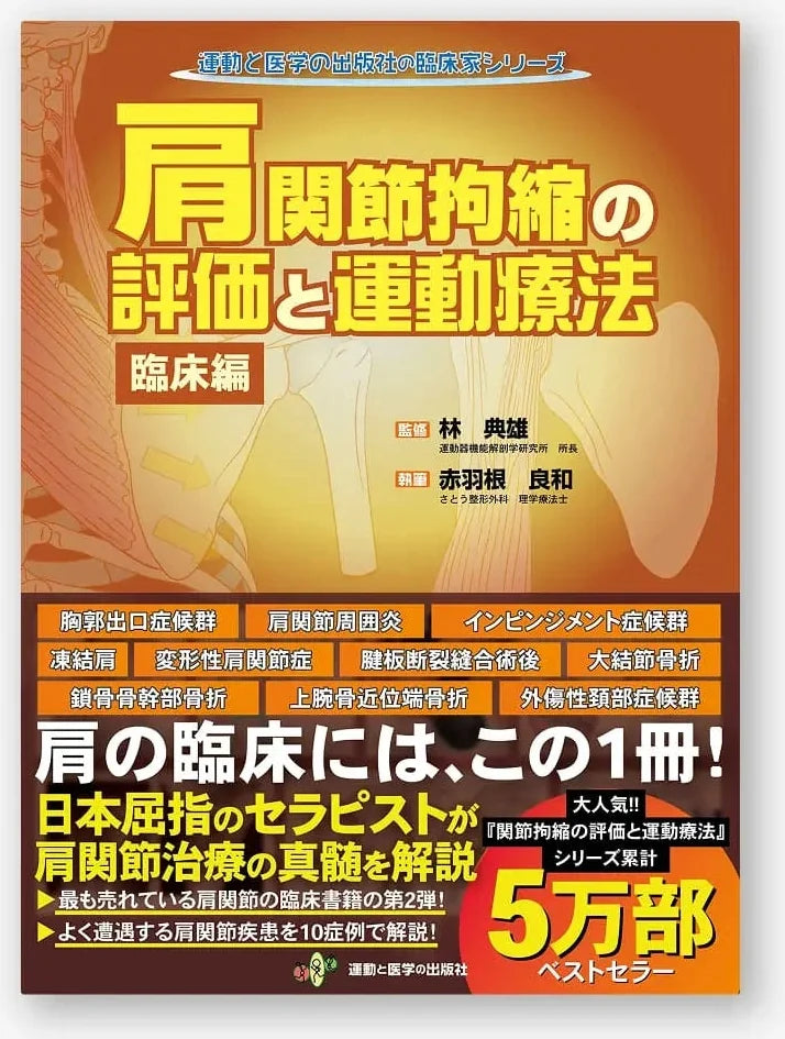 肩関節拘縮の評価と運動療法 臨床編