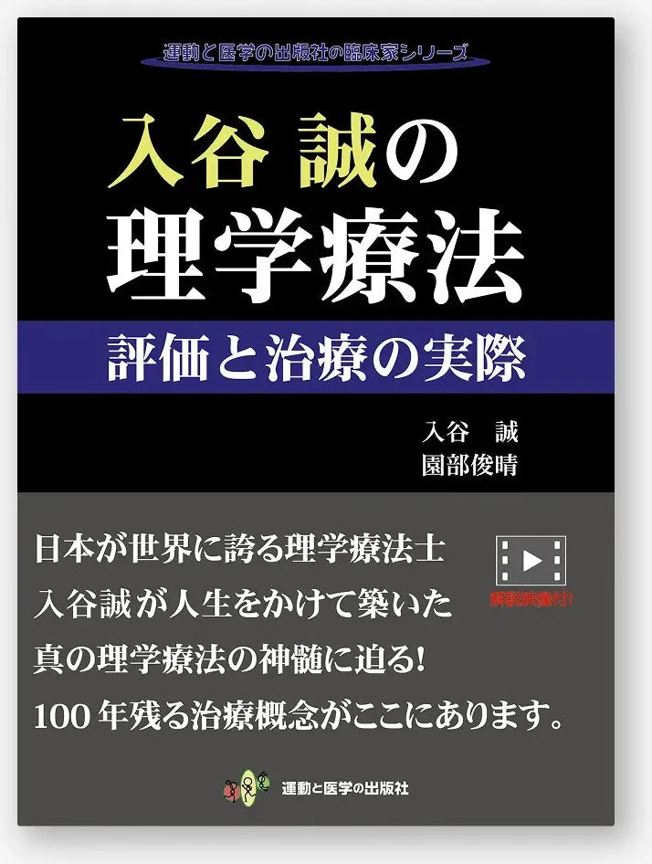 入谷誠の理学療法 評価と治療の実際
